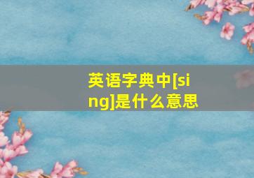 英语字典中[sing]是什么意思